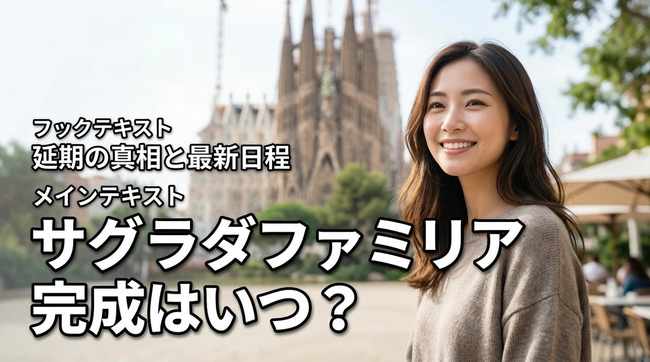 サグラダファミリアは2026年のいつ完成？延期の真相と最新建設スケジュールを調査