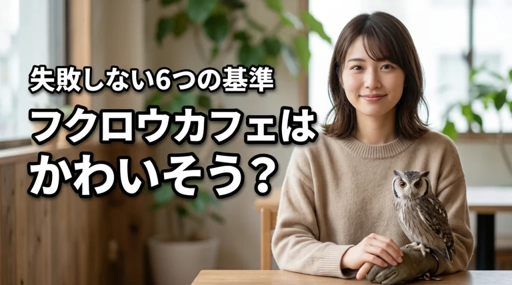 フクロウカフェがかわいそうと言われる理由と実態は？選ぶべき6つの基準を解説