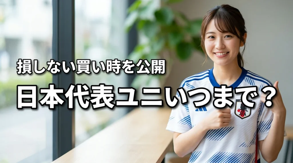 日本代表ユニフォームはいつまで着られる？切り替え時期や損しない買い時を公開
