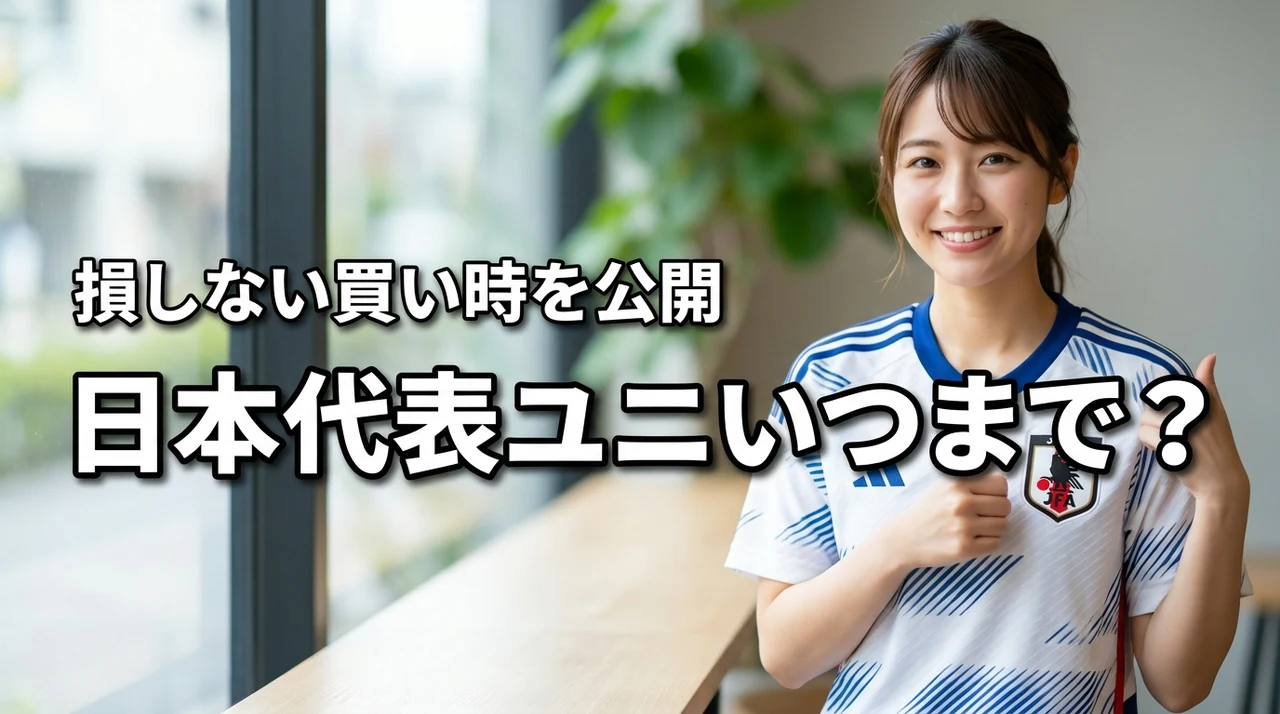 日本代表ユニフォームはいつまで着られる？切り替え時期や損しない買い時を公開