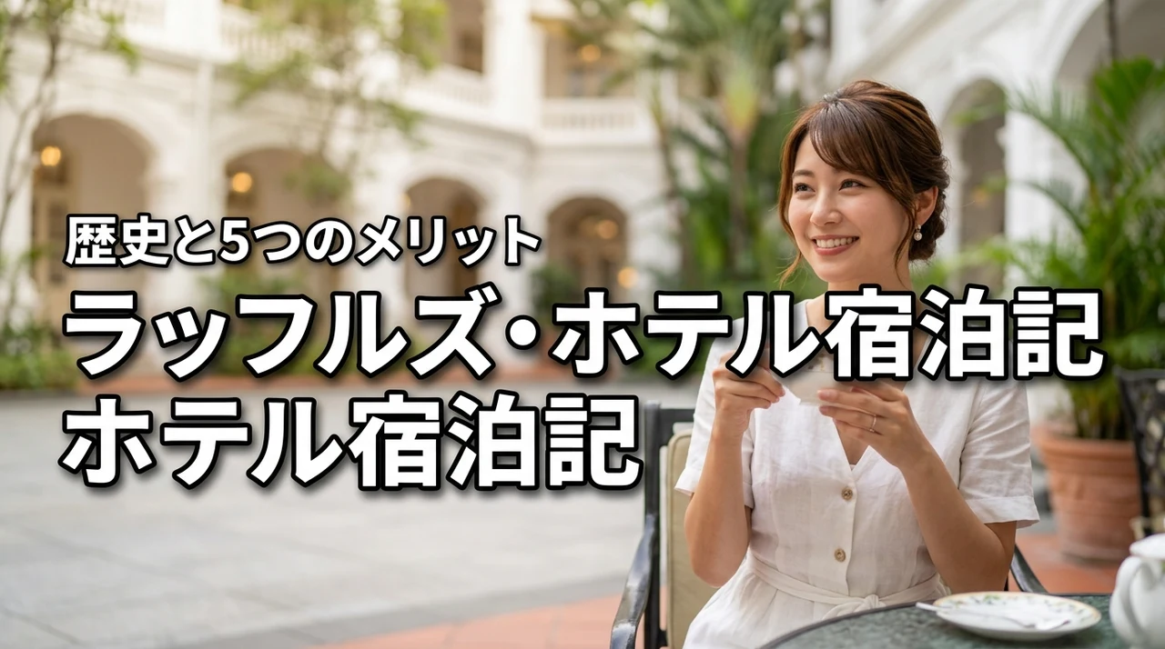 ラッフルズ・ホテル・シンガポール宿泊記！名門の歴史と5つのメリットを詳しく紹介