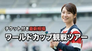 【最新相場】ワールドカップ観戦ツアーはチケット付きでこの値段！予約サイトも紹介