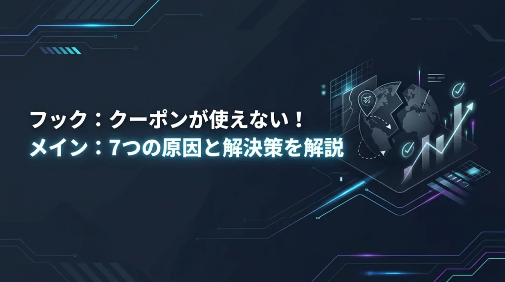 楽天トラベルでクーポン適用されない7つの原因！併用ルールや解決策を詳しく解説