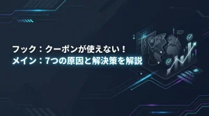 楽天トラベルでクーポン適用されない7つの原因！併用ルールや解決策を詳しく解説