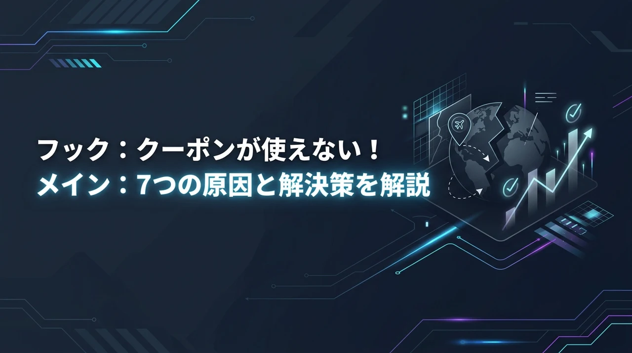 楽天トラベルでクーポン適用されない7つの原因!併用ルールや解決策を詳しく解説