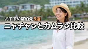 ベトナム旅行でニャチャンとカムランどっちがいい？比較と宿泊先おすすめ5選