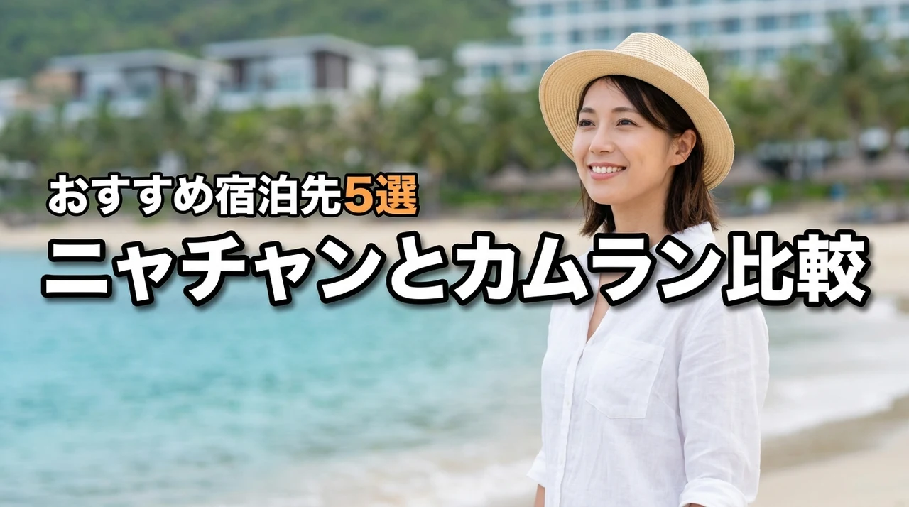 ベトナム旅行でニャチャンとカムランどっちがいい？比較と宿泊先おすすめ5選