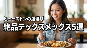 アメリカ旅行ヒューストンで何食べる？テックスメックス料理5選と失敗しない店選び