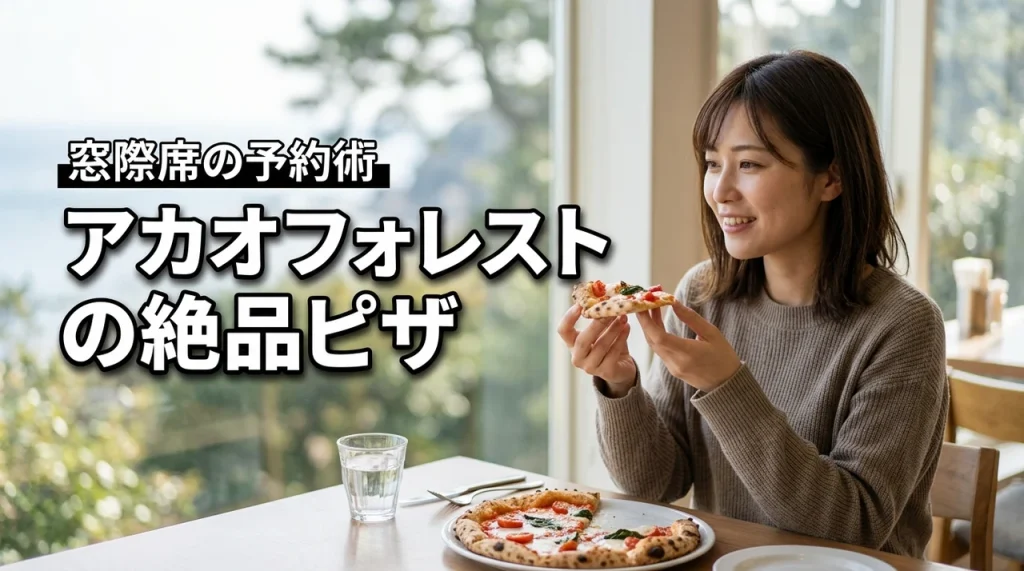 熱海アカオフォレストのイタリア製のピザ釜でランチは絶品？窓際席の予約方法も解説