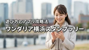 ワンダリア横浜のデジタルスタンプラリーの遊び方は？アプリ準備や攻略のコツを伝授