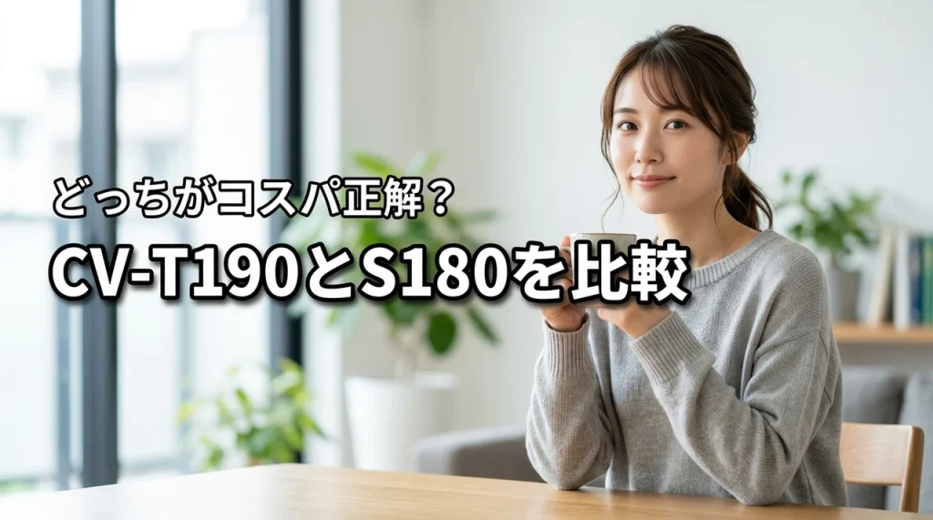 CV-T190とCV-S180 シャープの比較で判明！新旧どっちがコスパで選ぶ正解？