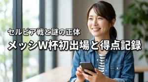 メッシのワールドカップ初出場はセルビア戦？得点記録やアルプスのメッシの正体も解説