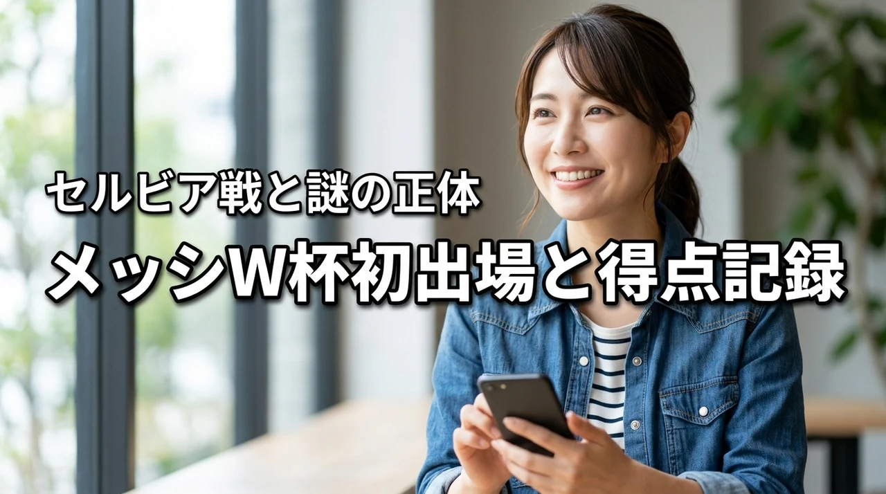 メッシのワールドカップ初出場はセルビア戦?得点記録やアルプスのメッシの正体も解説