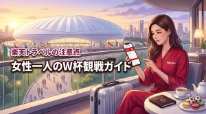 ワールドカップは女性一人でも安全？楽天トラベルで予約するメリットと注意点