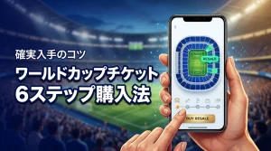 ワールドカップチケットのリセールの買い方を6ステップで解説！確実に手に入れるコツ