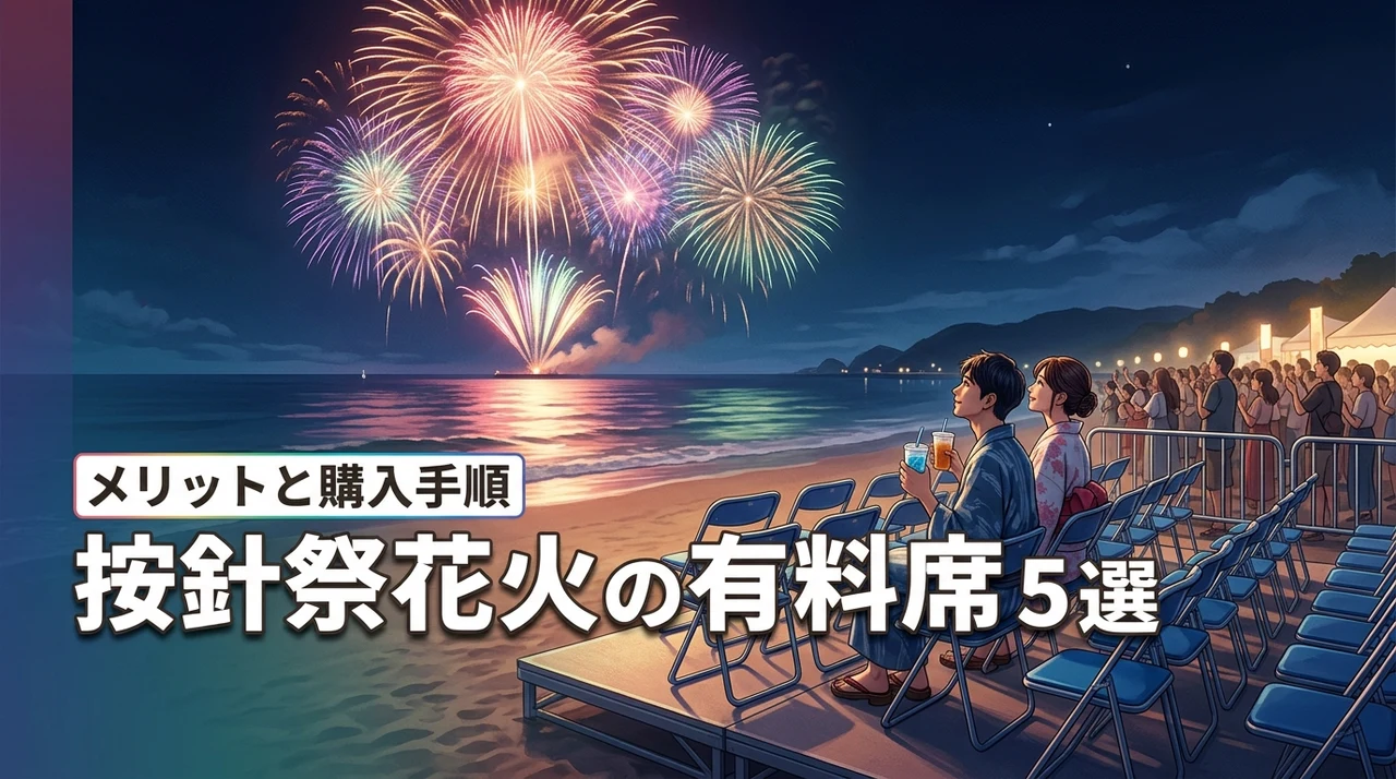 按針祭海の花火大会の有料席！メリット・デメリット5選と購入手順
