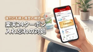 楽天24のクーポンを入れ忘れた？購入履歴での確認方法と後付けの手順を詳しく紹介