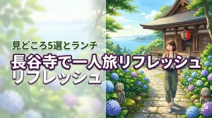 長谷寺で一人旅リフレッシュ！日帰りでも満喫できる見どころ5選とランチ情報