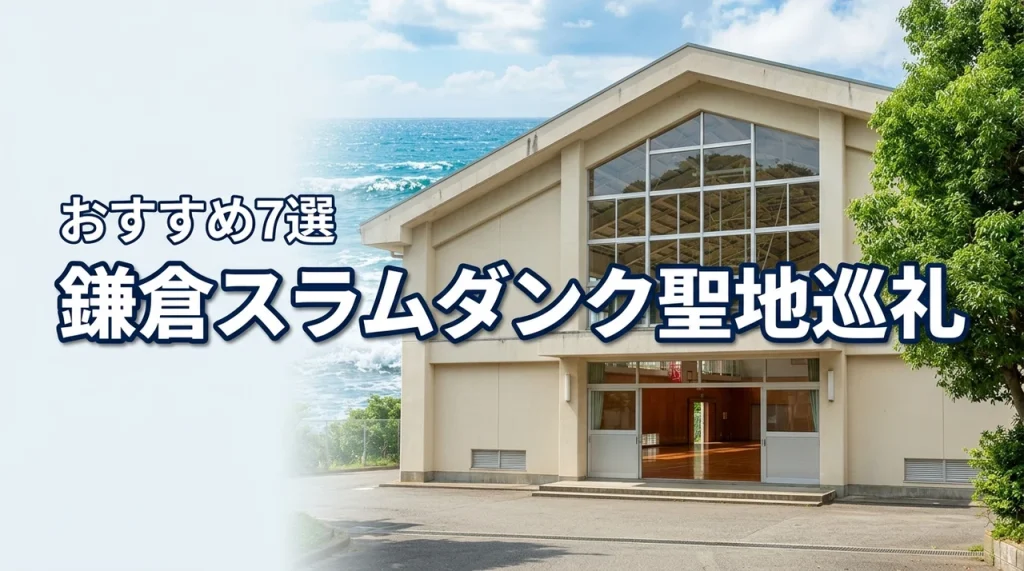 鎌倉高校とスラムダンクの体育館を巡る！聖地巡礼モデルコース7選