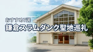 鎌倉高校とスラムダンクの体育館を巡る！聖地巡礼モデルコース7選