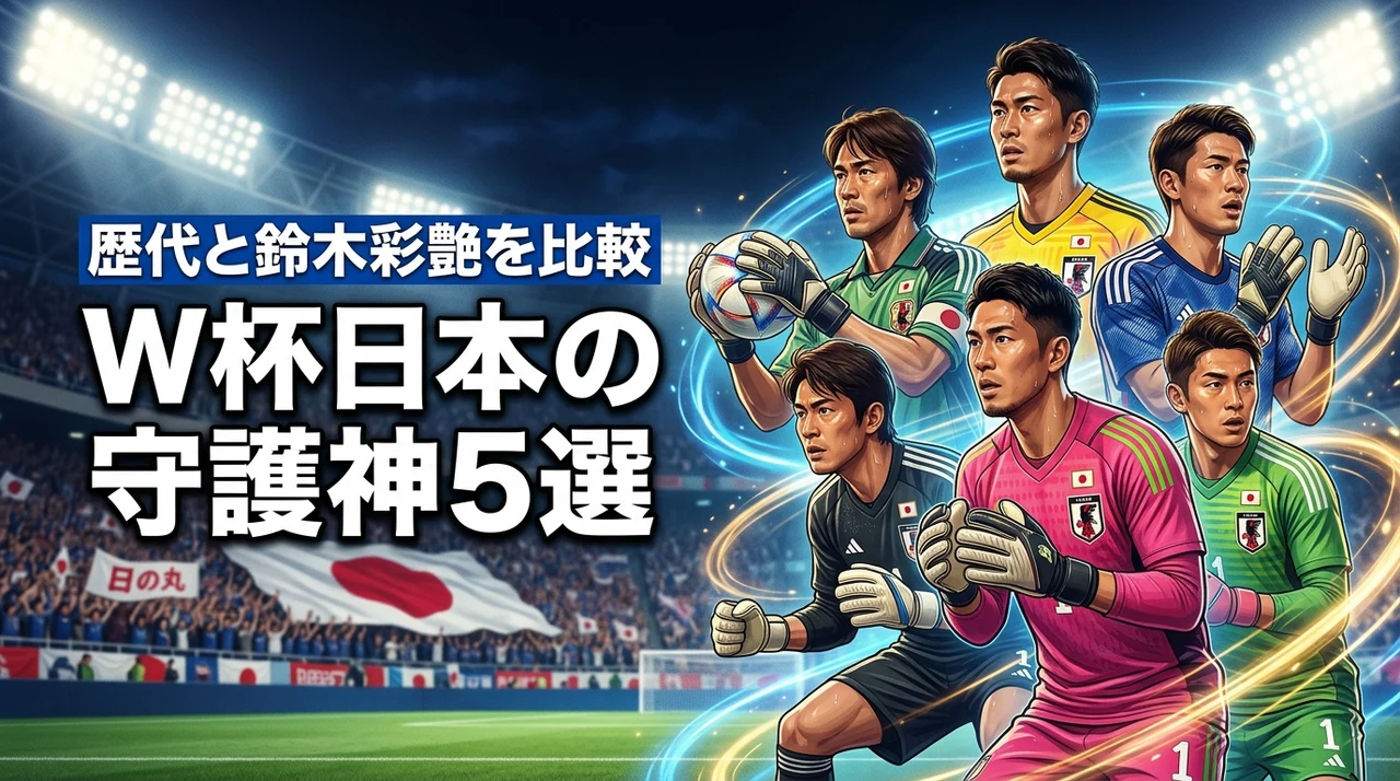 ワールドカップの日本の守護神5選!歴代スターから現役の鈴木彩艶まで徹底比較
