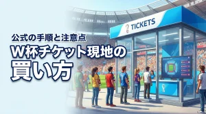 サッカーワールドカップチケット現地の買い方は？公式サイトでの入手手順と注意点