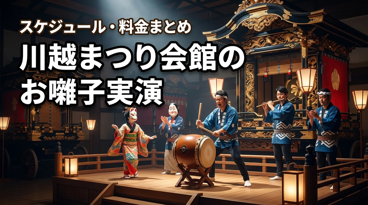 川越まつり会館のお囃子実演はいつ開催？最新スケジュールや観覧料金をチェック