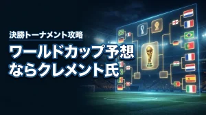 ブラジル撃破も的中？ワールドカップの決勝トーナメント予想ならクレメント氏に注目
