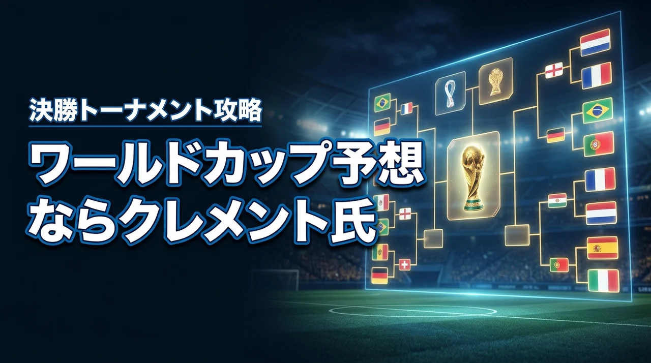 ブラジル撃破も的中?ワールドカップの決勝トーナメント予想ならクレメント氏に注目