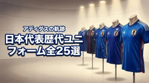 日本代表歴代アディダスユニフォームの軌跡！全25モデルの歴史を網羅