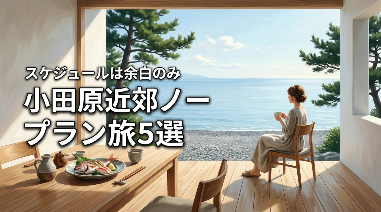 スケジュールは余白だらけ！大人のための小田原近郊ノープラン旅のすすめ5選