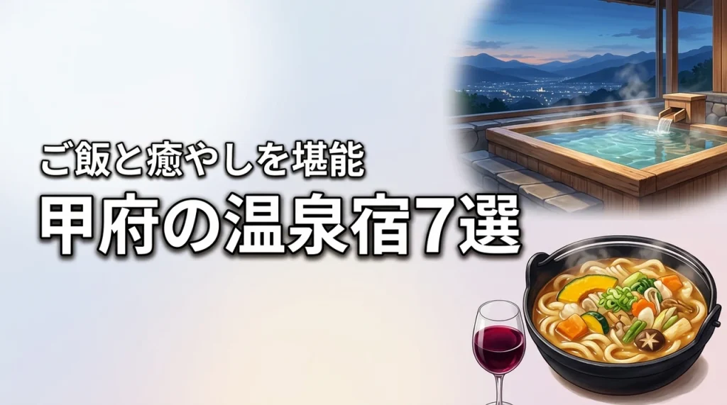甲府で美味しいご飯と温泉だけを求める旅の宿7選！至福の癒やし旅へ