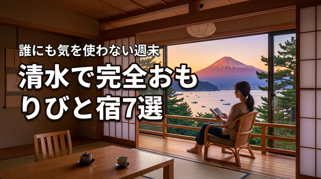 清水の週末は誰にも気を使わないソロ活へ！完全おもりびとになれる宿7選