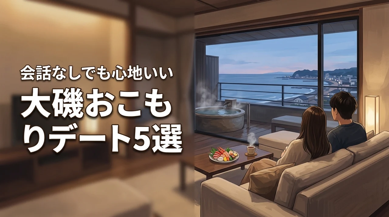 会話がなくても心地いい！カップルで行く大磯のおこもりデート旅おすすめ5選