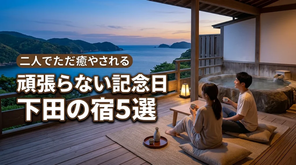 記念日だけど頑張らない。パートナーと2人でただただ癒やされる下田の宿、厳選5施設