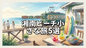 20代女子に人気！湘南ビーチエリアで気軽に楽しむ！小さな旅のすすめ5選を紹介