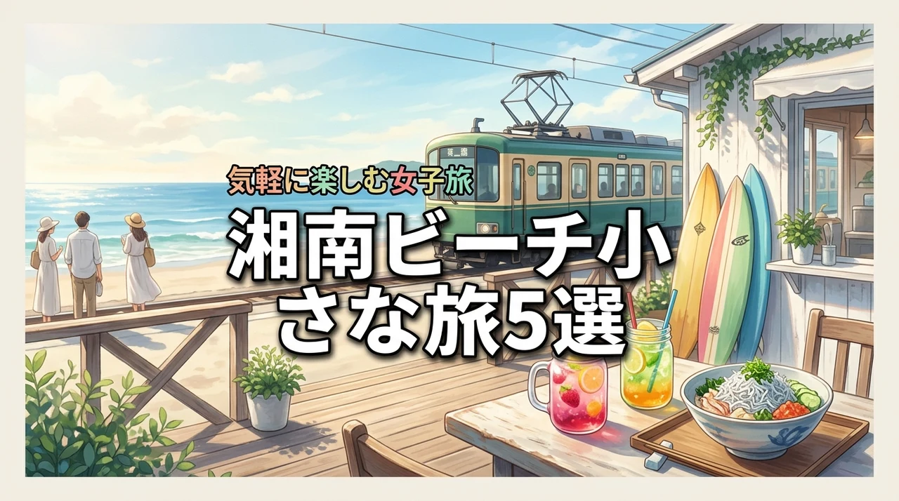 20代女子に人気！湘南ビーチエリアで気軽に楽しむ！小さな旅のすすめ5選を紹介