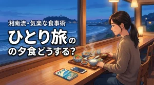 お店選びに迷う方へ！ひとり旅で夕食をどうする？気楽に食べられる方法を湘南で実践