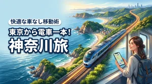 【神奈川】東京から電車一本で行ける旅を選んで楽しめる方法と快適な車なし移動術