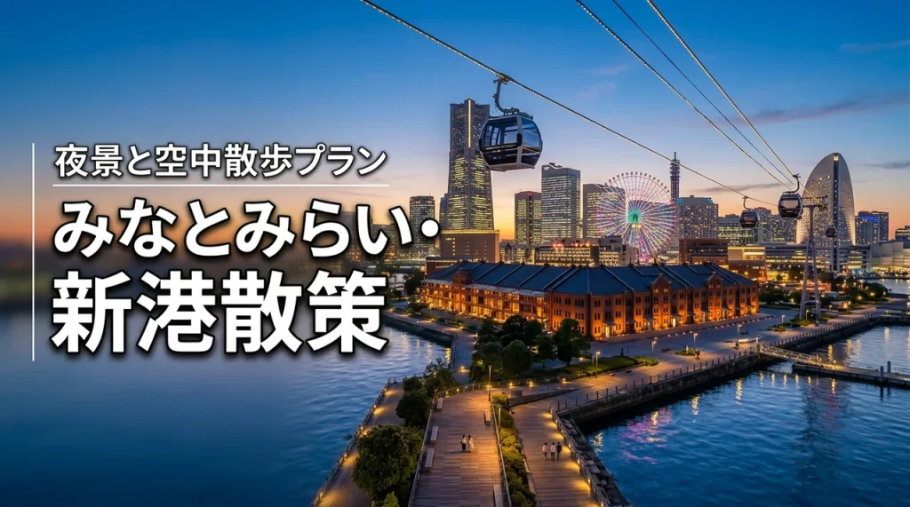みなとみらい21・新港地区はどう歩く？AIR CABINや夜景を楽しむ最適プラン