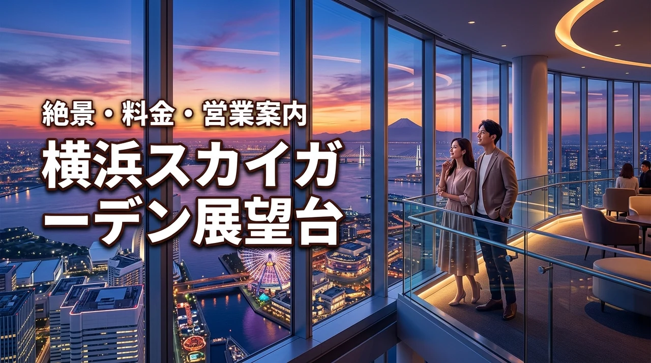 横浜ランドマークタワー「スカイガーデン」の絶景を満喫！営業状況や料金を詳しく解説