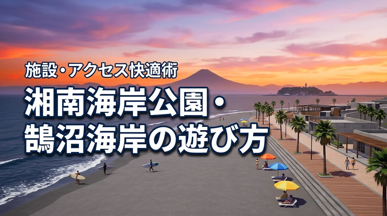湘南海岸公園や鵠沼海岸で何ができる?施設やアクセス、暑さを避けて快適に過ごすコツ