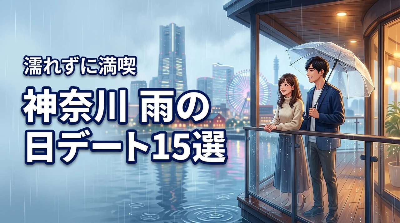 【20代必見】神奈川の雨の日デートスポット15選！濡れずに充実した時間を満喫