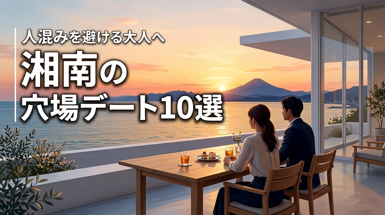 人混みを避けたい大人へ。湘南の静かな穴場デートスポット10選で落ち着いた時間を