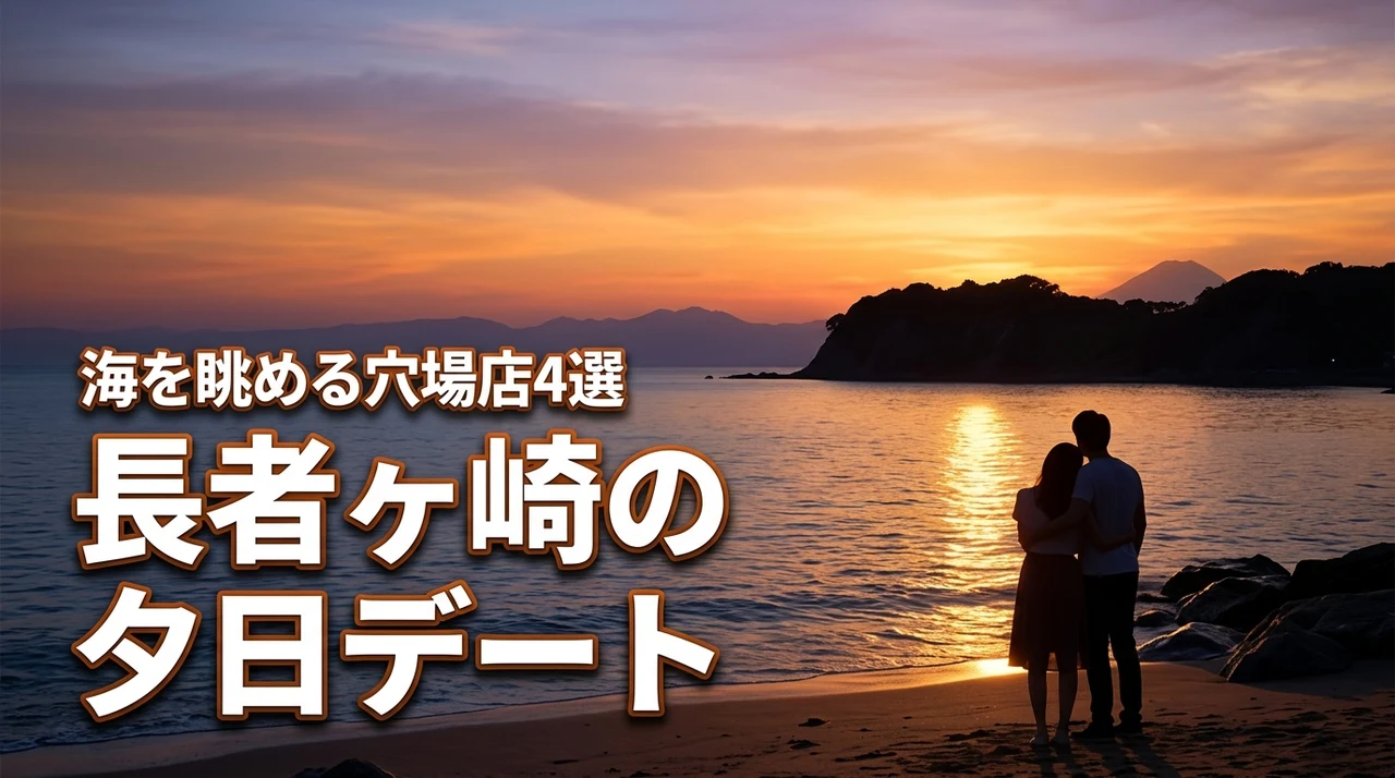 長者ヶ崎で夕日デート｜葉山の海を静かに眺められる穴場スポット！飲食店4選も紹介