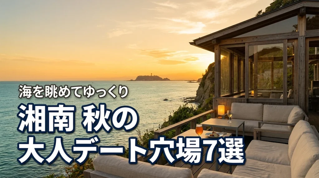 静かな海を満喫！湘南で秋の大人デート｜海を眺めながらゆっくり過ごせる穴場7選