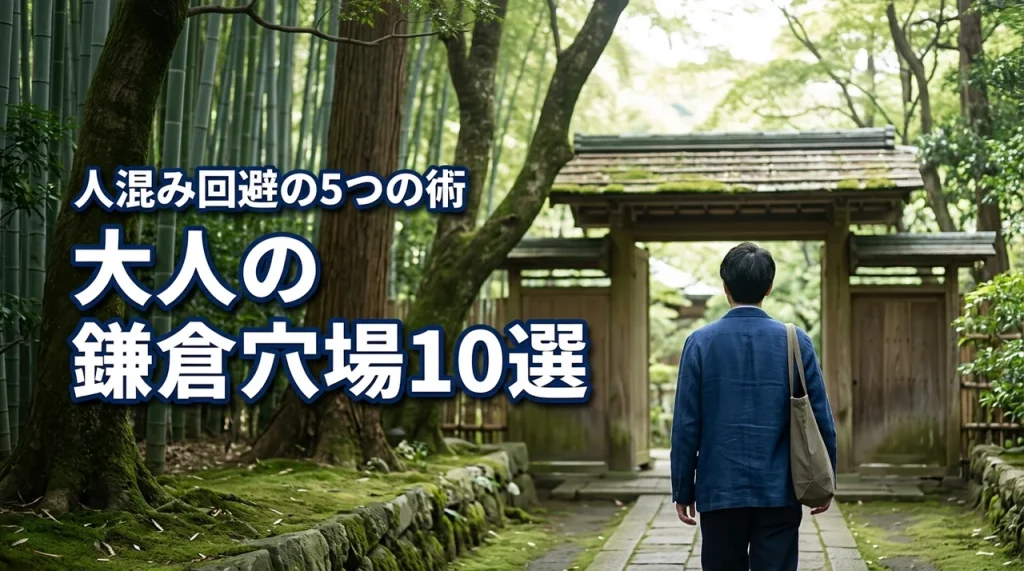 鎌倉で人混みを避けたい人へ｜大人が静かに楽しめる穴場スポット10選と5つの回避術