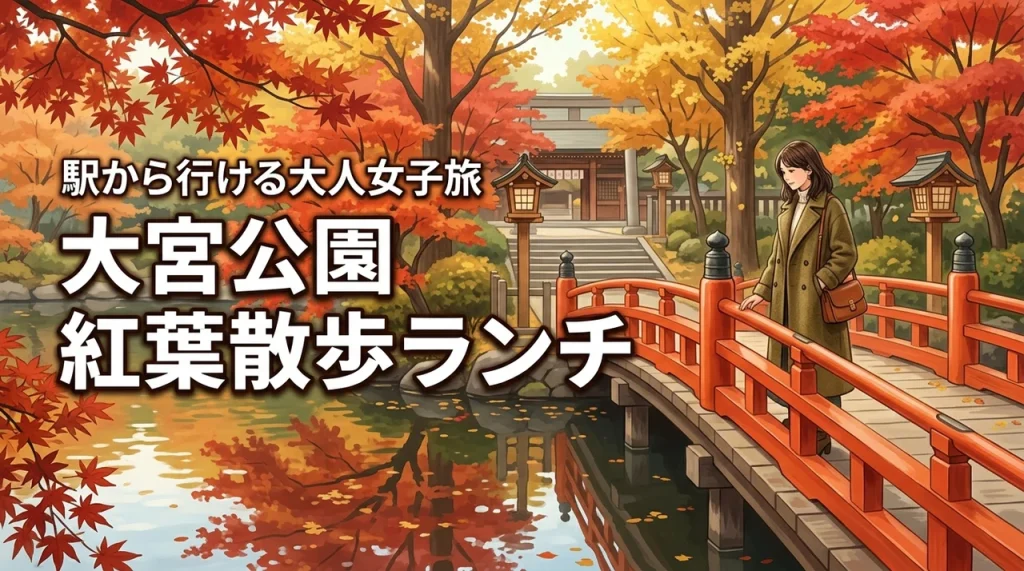 大宮公園の紅葉散歩で迷ったら？大宮駅から行ける秋の大人女子旅を楽しむランチ情報