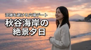 秋谷海岸から夕日を見る｜横須賀の穴場海辺デートで混雑を避ける？大人の休日を満喫