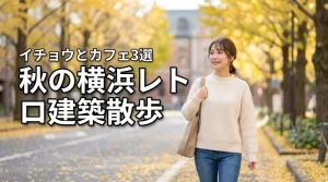 日本大通りのイチョウ並木を歩く｜秋の横浜レトロ建築散歩とカフェ3選で休日を満喫